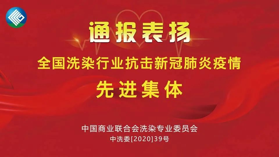大指公司榮獲“全國洗染行業(yè)抗疫先進(jìn)集體”稱號
