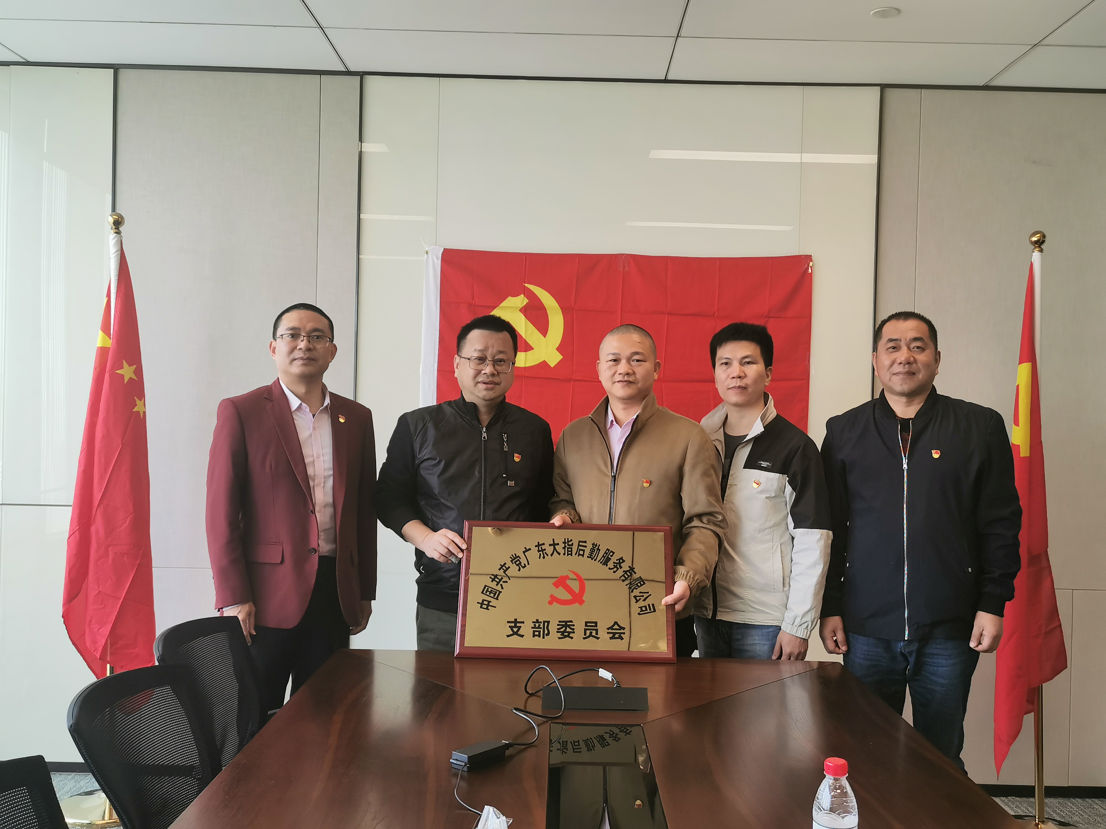 中共廣東大指后勤服務(wù)有限公司黨支部正式成立